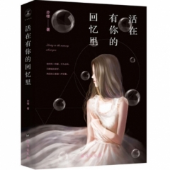 活在有你的回忆里
