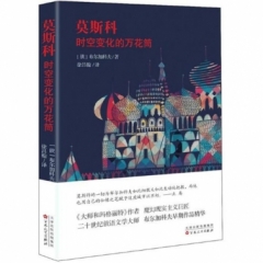莫斯科：时空变化的万花筒