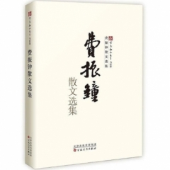 费振钟散文选集