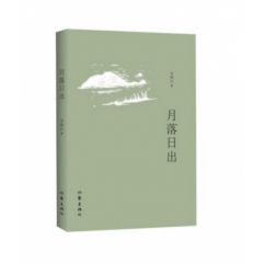 月落日出