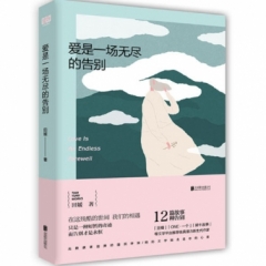 爱是一场无尽的告别
