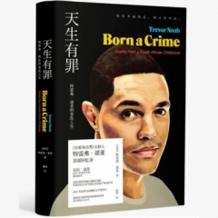 天生有罪：特雷弗·诺亚的变色人生