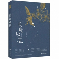 长此以忘