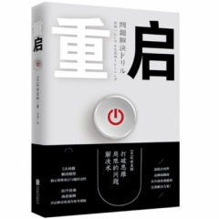 重启：打破思维局限的问题解决术