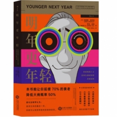 明年更年轻