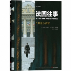 法国往事5：默伦小法官