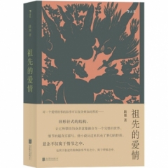 祖先的爱情