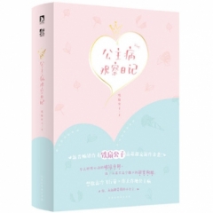 公主病观察日记