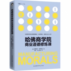 哈佛商学院商业道德修炼课