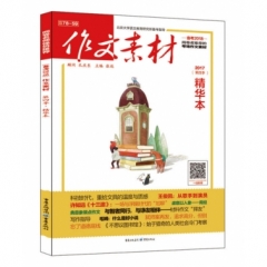 《作文素材·精华本》（第四季）（全彩新版）