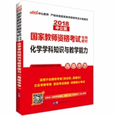 2018国家教师资格考试专用教材.化学学科知识与教学能力（高级中学）