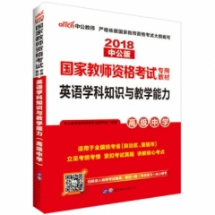 2018国家教师资格考试专用教材.英语学科知识与教学能力（高级中学）