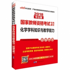 2018国家教师资格考试专用教材.化学学科知识与教学能力（初级中学）