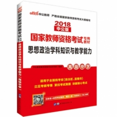 2018国家教师资格考试专用教材.思想政治学科知识与教学能力（高级中学）