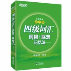 ＊四级词汇词根+联想记忆法：乱序版