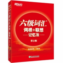 ＊六级词汇词根+联想记忆法