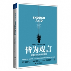 皆为戏言：新媒体时代的说话指南