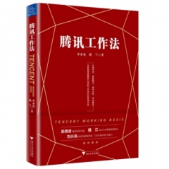 腾讯工作法