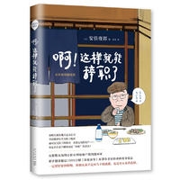 啊！这样就能辞职了 : 安倍夜郎随笔集