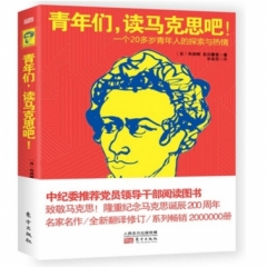 青年们，读马克思吧！