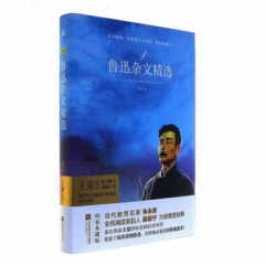 亲近经典--鲁迅杂文精选（精装·典藏本）