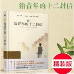 亲近经典--给青年的十二封信（精装·典藏本）