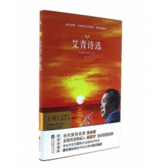 亲近经典--艾青诗选（精装·典藏本）