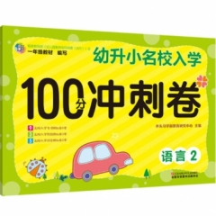 幼升小名校入学100分冲刺卷. 语言. 2