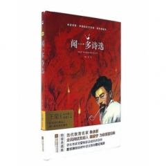 亲近经典-- 闻一多诗选（精装·典藏本）