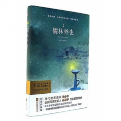 亲近经典--儒林外史（精装·典藏本）