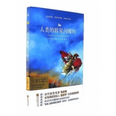 亲近经典--人类的群星闪耀时（精装·名家名译本）