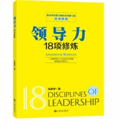 领导力18项修炼