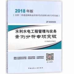 水利水电工程管理与实务案例分析专项突破