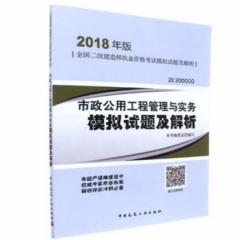 全国二级建造师执业资格考试模拟试题及解析-市政公用工程管理与实务模拟试题及解析(2018年版)