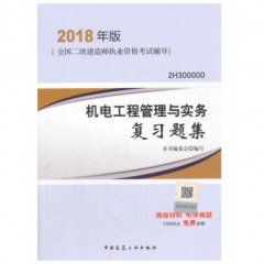 机电工程管理与实务复习题集