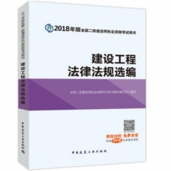 建设工程法律法规选编