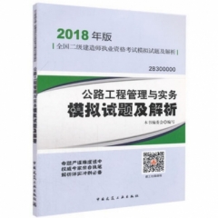 公路工程管理与实务模拟试题及解析