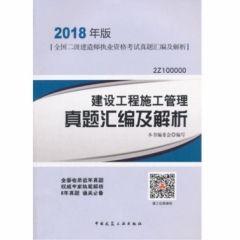 建设工程施工管理真题汇编及解析