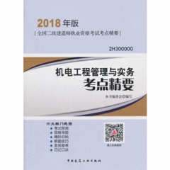 机电工程管理与实务考点精要