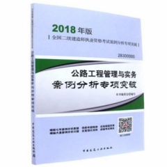 全国二级建造师执业资格考试案例分析专项突破-公路工程管理与实务案例分析专项突破(2018年版)