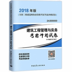 建筑工程管理与实务考前冲刺试卷