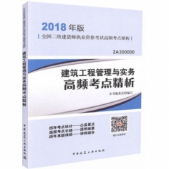 建筑工程管理与实务高频考点精析
