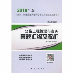 公路工程管理与实务真题汇编及解析