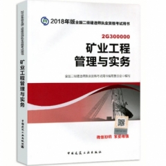 矿业工程管理与实务