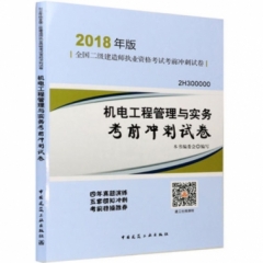 机电工程管理与实务考前冲刺试卷(2H300000)(2018年版)