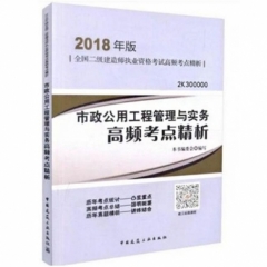 全国二级建造师执业资格考试高频考点精析-市政公用工程管理与实务高频考点精析(2018年版)