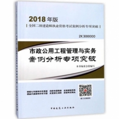 全国二级建造师执业资格考试案例分析专项突破-市政公用工程管理与实务案例分析专项突破(2018年版)