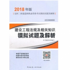 建设工程法规及相关知识模拟试题及解析(二级建造师)(2018年版)