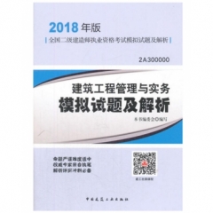 建筑工程管理与实务模拟试题及解析