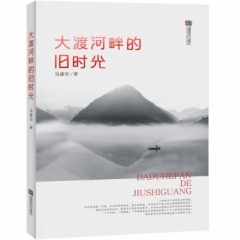 大渡河畔的旧时光